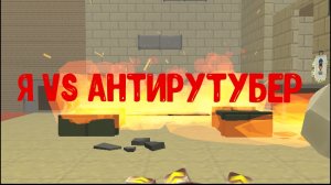 я VS антирутубер (ответка за оскорбление всех)