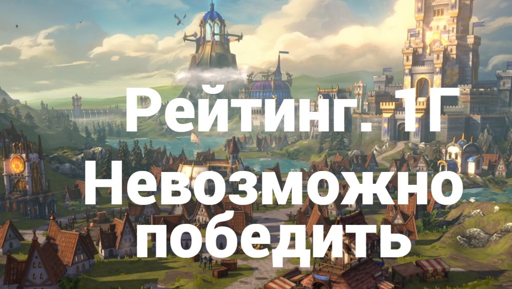 Рейтинг. 1Г. Невозможно победить