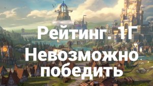 Рейтинг. 1Г. Невозможно победить