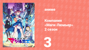Компания «Маги-Люмьер» 2 сезон 3 серия (аниме-сериал, 2026)