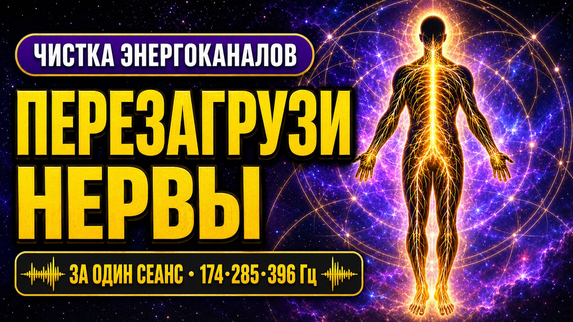 174·285·396 Гц Соберут Тебя Заново за Одну Ночь • Перезагрузка Нервной Системы | 3,5 Часа