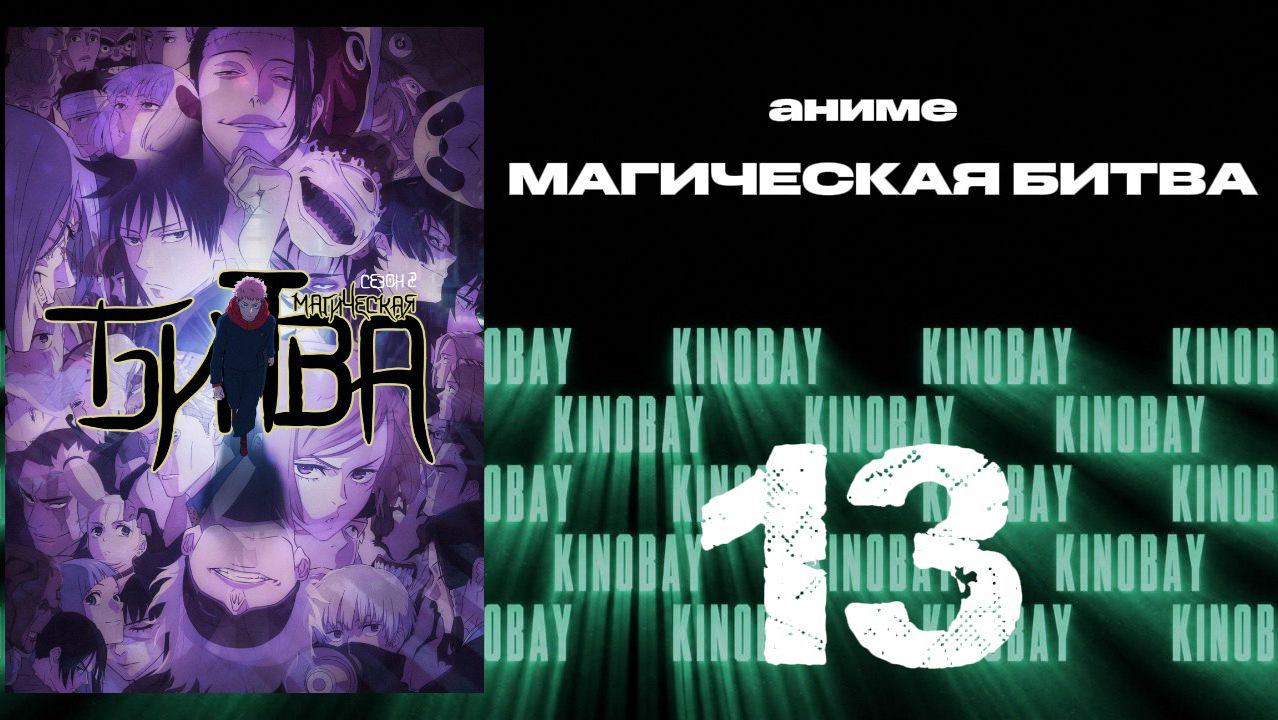 Магическая битва - 2 сезон 13 серия / Jujutsu Kaisen