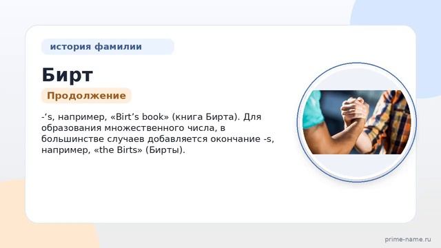 Фамилия Бирт: происхождение, значение и склонение