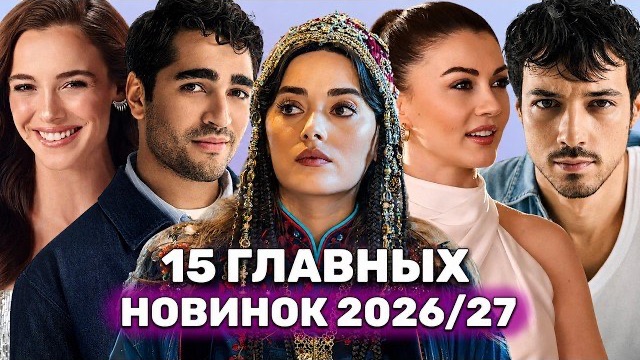 ТОП-15 НОВЫХ ТУРЕЦКИХ СЕРИАЛОВ 2026/2027
