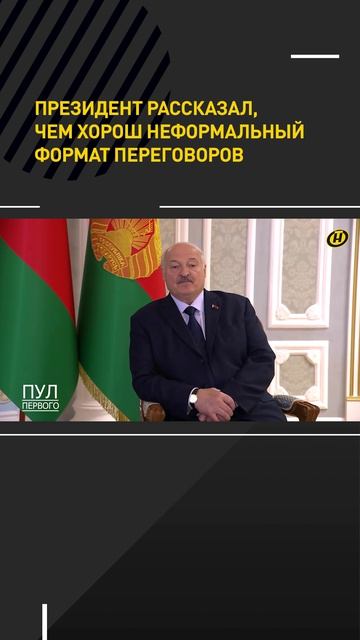 Лукашенко рассказал, чем хороши неформальные переговоры