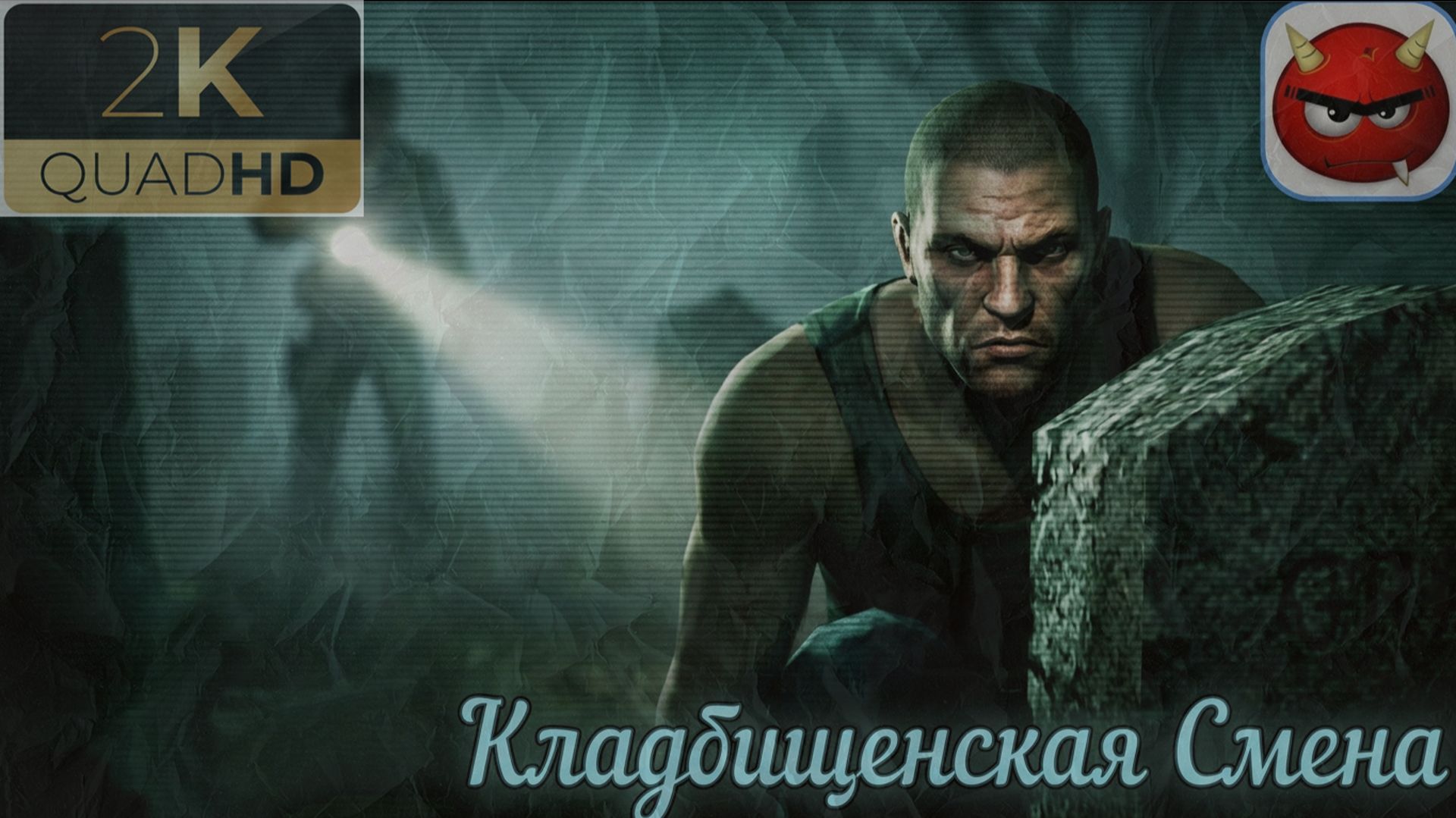 ⚡Manhunt:⚡ Глава 10⚡Кладбищенская Смена⚡2003⚡Cкандальная Игра⚡