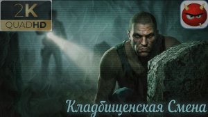 ⚡Manhunt:⚡ Глава 10⚡Кладбищенская Смена⚡2003⚡Cкандальная Игра⚡