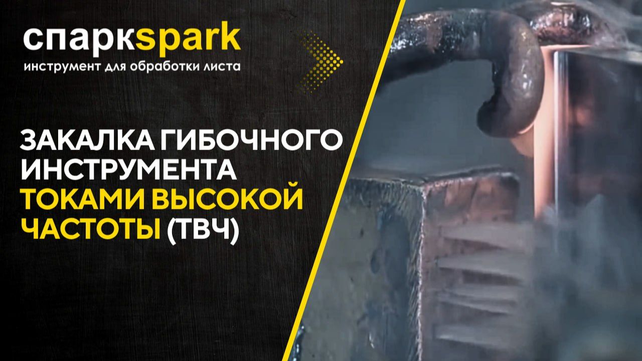 Закалка гибочного инструмента токами высокой частоты (ТВЧ).