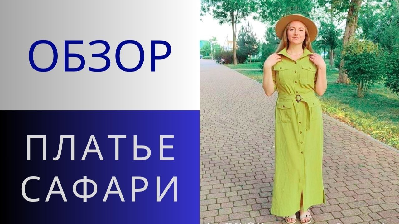 Платье САФАРИ. Обзор платья в стиле Сафари. Как сшить платье рубашку своими руками