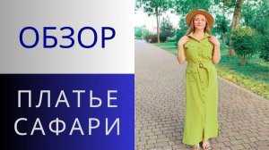 Платье САФАРИ. Обзор платья в стиле Сафари. Как сшить платье рубашку своими руками