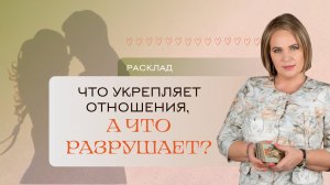 Что укрепляет и разрушает ваши отношения? Расклад Таро | Анастасия МОН | Школа «Сила Таро»...