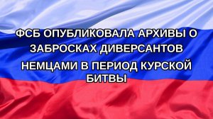 |Н. РФ| ФСБ опубликовала архивы о забросках диверсантов немцами в период Курской битвы
