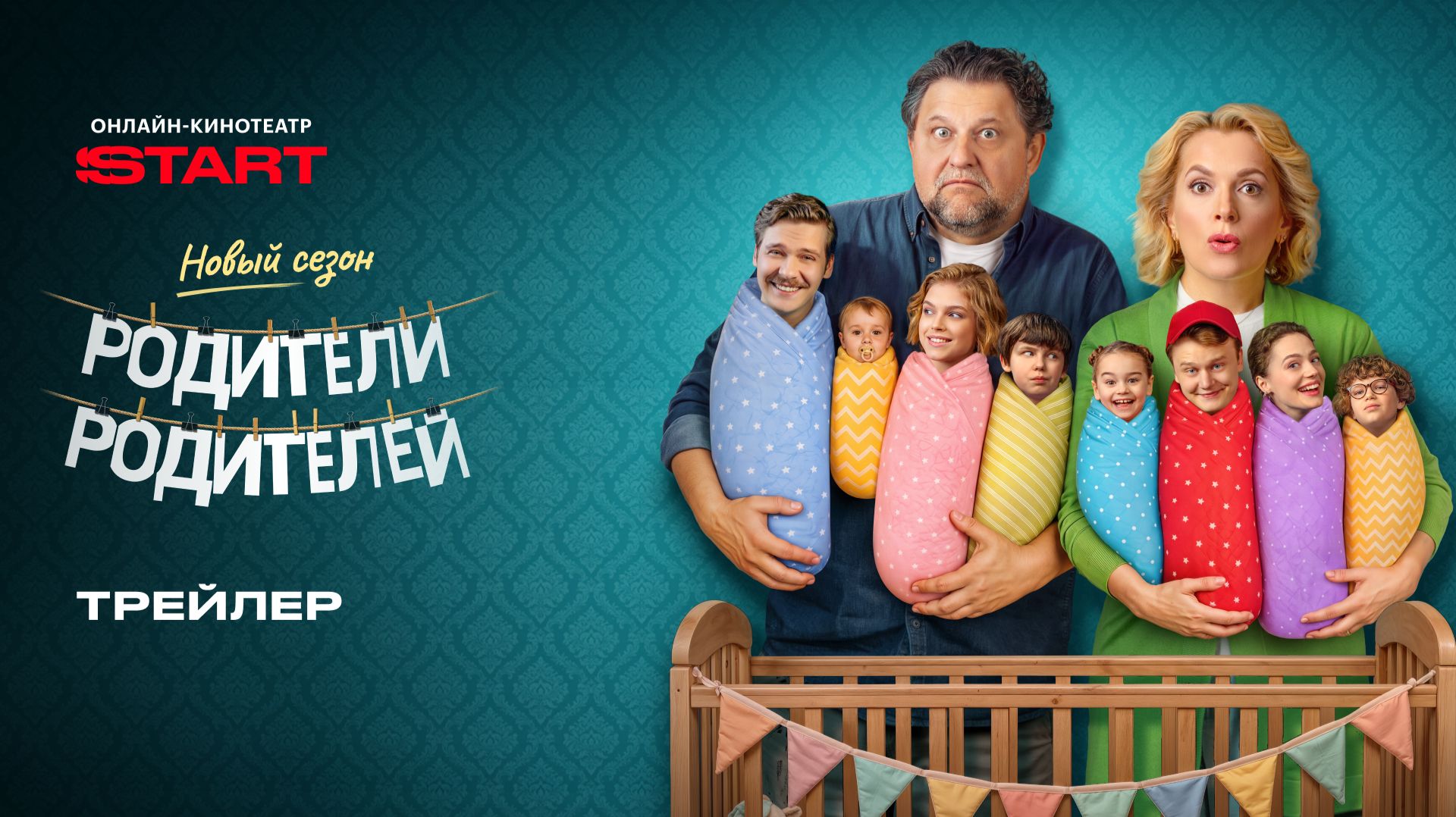 Родители родителей. Новый сезон | Трейлер | Cмотрите с 7 сентября на START