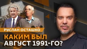 Руслан Осташко. 35 лет путчу. Как ГКЧП пытались совершить госпереворот?