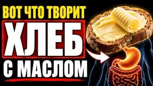 ДАЖЕ один бутерброд… Вот что творит ХЛЕБ С МАСЛОМ