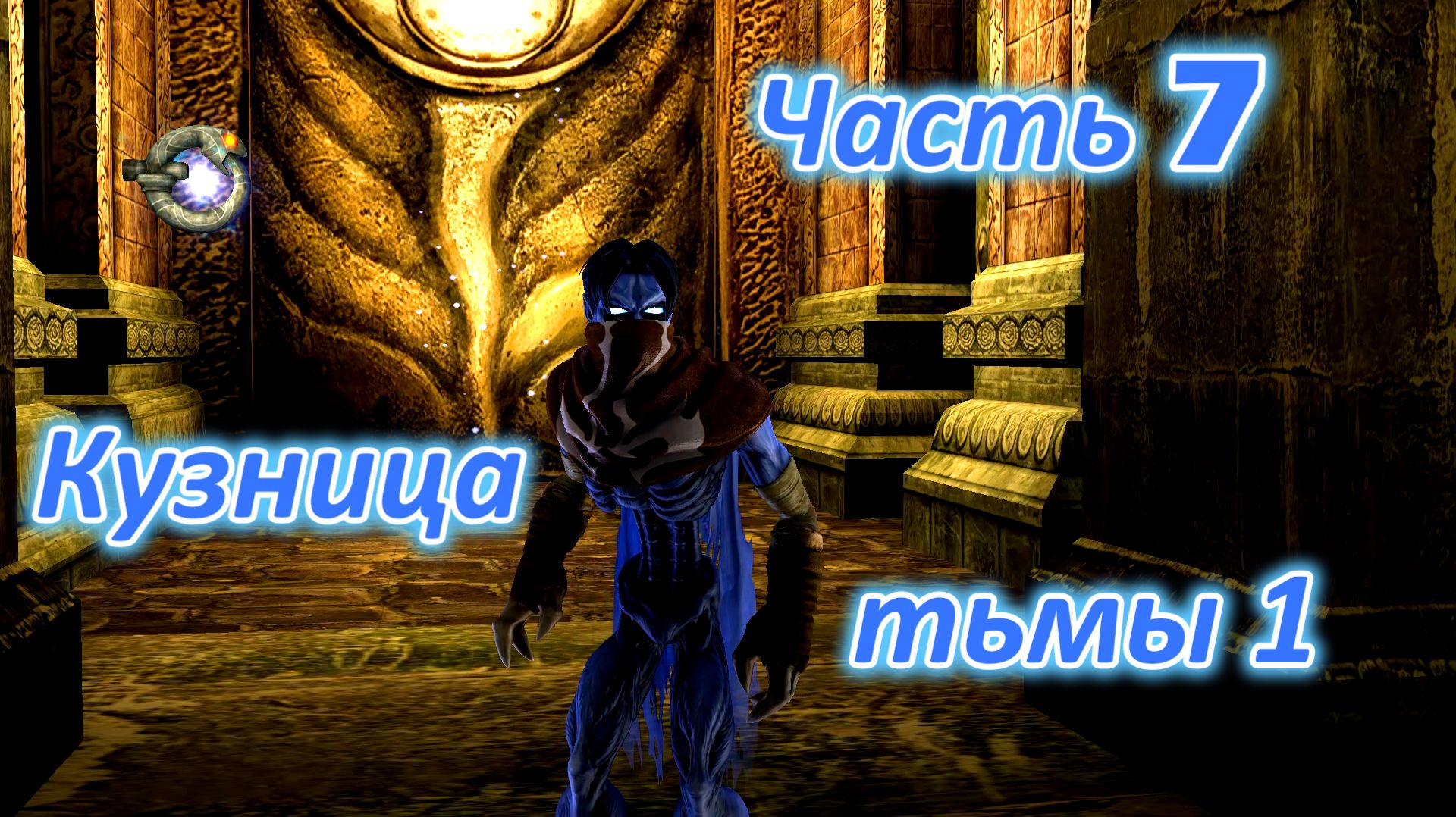 Legacy Of Kain: Soul Reaver 2 (Remastered) Ч7. Кузница тьмы (Похититель тьмы) ч1