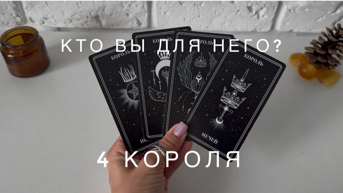 4 Короля - КТО ВЫ ДЛЯ НЕГО?