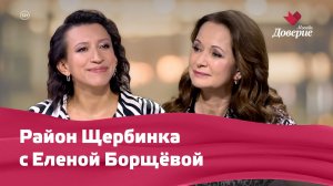 «Мой район. Место встречи»: Район Щербинка с Еленой Борщёвой
