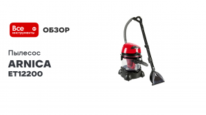 Пылесос моющий ARNICA VIRA с аквафильтром, красный ET12200