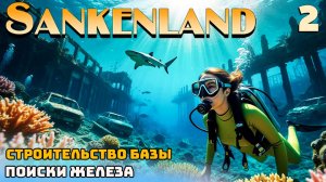 🔸Sunkenland 🔸#2 .  Строительство базы. Поиски железа.
