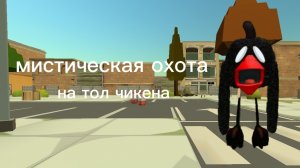 мистическая охота на тол чикена