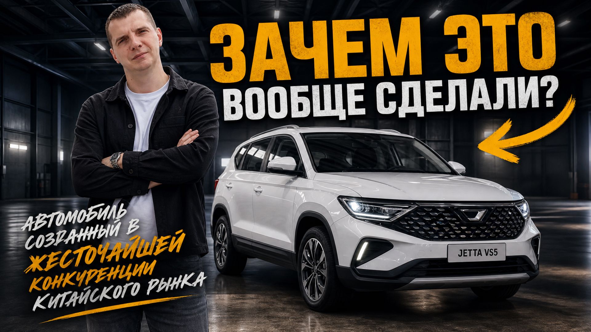 Jetta VS5 - Volkswagen для бедных или авто со скрытым смыслом?