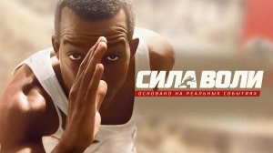 Сила воли (2016) / Race