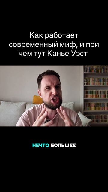 Как работает современный миф, и при чем тут Канье Уэст