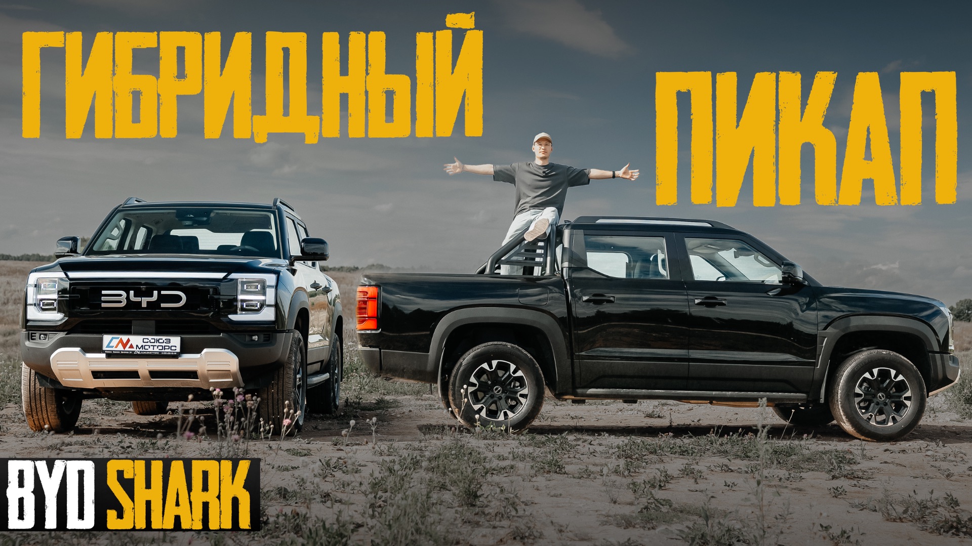 Гибридный рамный пикап — BYD SHARK. Глобальный трудяга с динамикой спорткара дешевле конкурентов