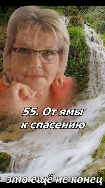 55. От ямы к спасению.