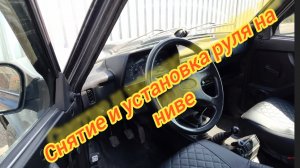 Снятие руля на ниве