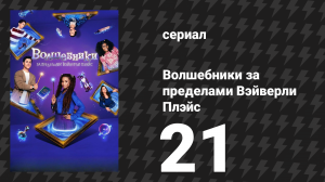 Волшебники за пределами Вэйверли Плэйс 21 серия «Час настал!» (сериал, 2025)