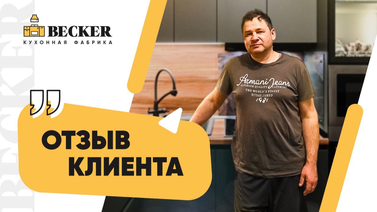 Becker — кухни на заказ | Как создавался проект и отзыв заказчика | Москва и Санкт-Петербург