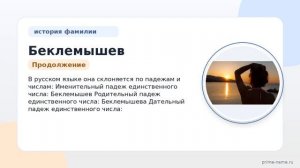Узнайте все о фамилии Беклемышев: происхождение, история и склонение