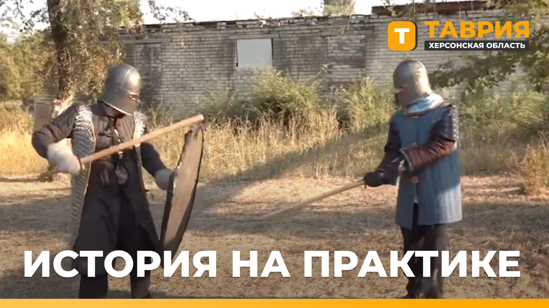 В Скадовске школьники изучают историю через реконструкции