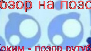 Обзор на позор #1|Kokim - позор рутуба