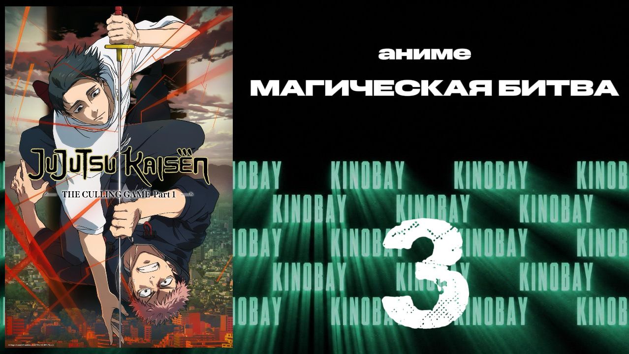Магическая битва - 3 сезон 3 серия / Jujutsu Kaisen