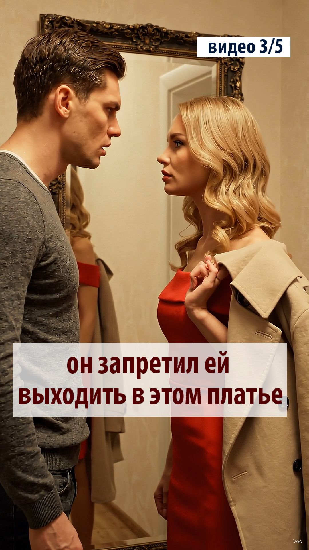 Он запретил ей выходить в этом платье…
