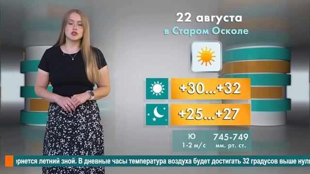 Погода в Старом Осколе на 22 августа