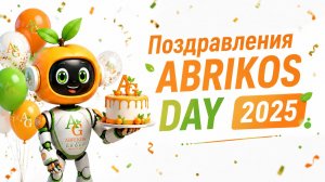 Поздравления ABRIKOS DAY 2025