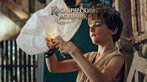 КАК ПОСТРОИТЬ ВОЗДУШНЫЙ ШАР И ДОКАЗАТЬ, ЧТО ТЫ НЕ СДАШЬСЯ? | КОСМИЧЕСКИЙ МАЛЬЧИК