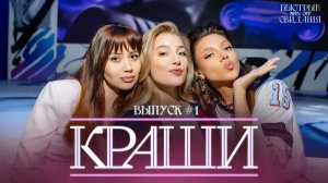 КРАШИ #1