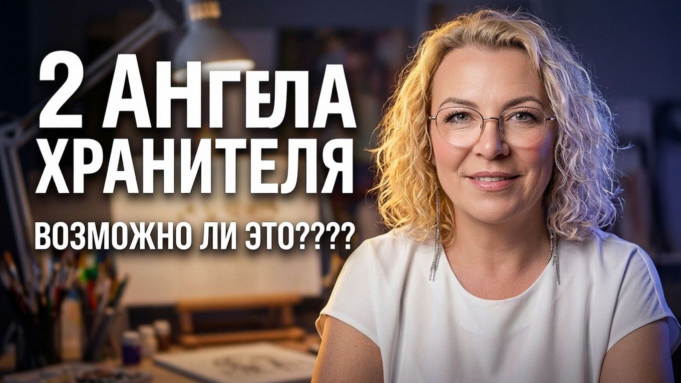 2 Ангела ХРАНИТЕЛЯ. Командировочные Ангелы. I АнгелоТерапия. НЕ ЧЕННЕЛИН