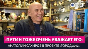 «Путин тоже очень уважает его». Анатолий Сахиров в проекте «Город 3012»