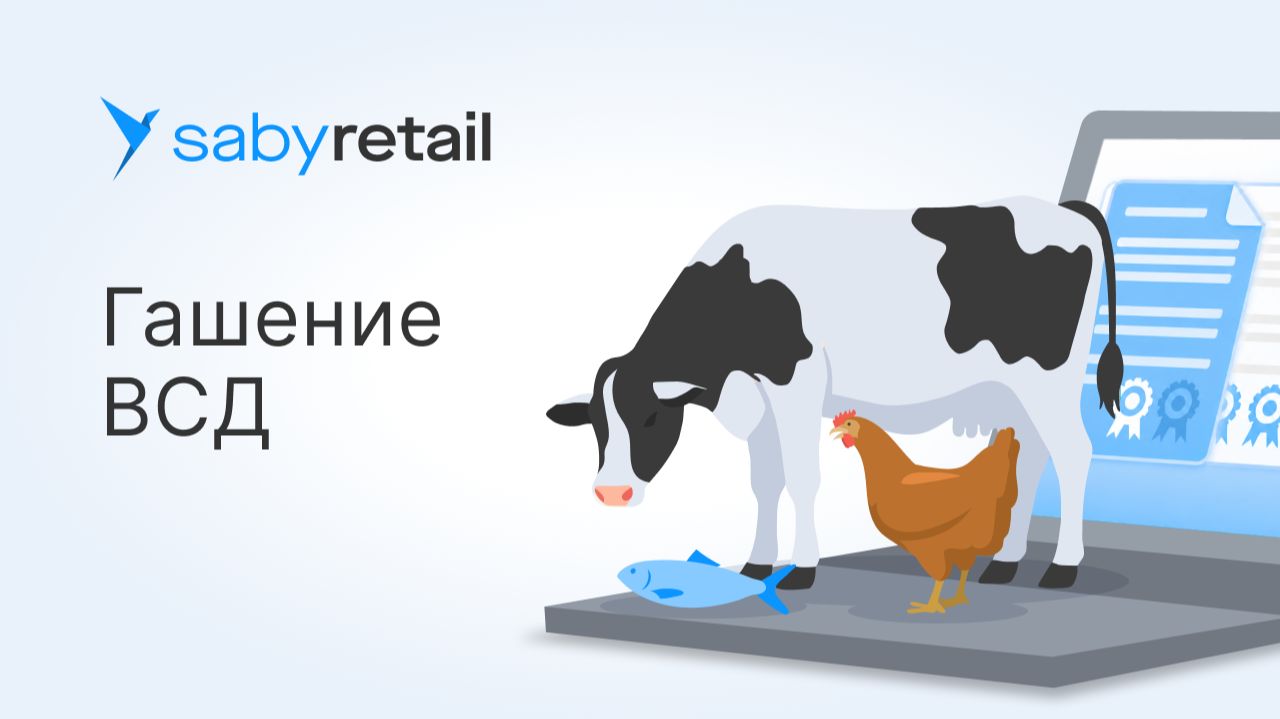 Как гасить ВСД в Меркурии: приемка товара и автоматическое гашение
