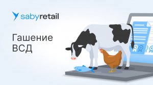 Как гасить ВСД в Меркурии: приемка товара и автоматическое гашение
