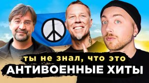 Популярные АНТИВОЕННЫЕ песни. Metallica, ДДТ и другие