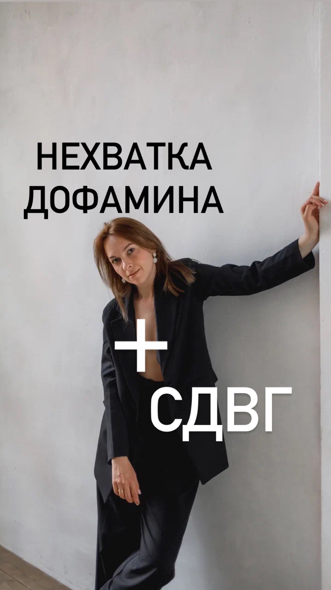Что делать с твоим дофамином и СДВГ