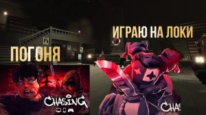 играю на Локи (погоня)