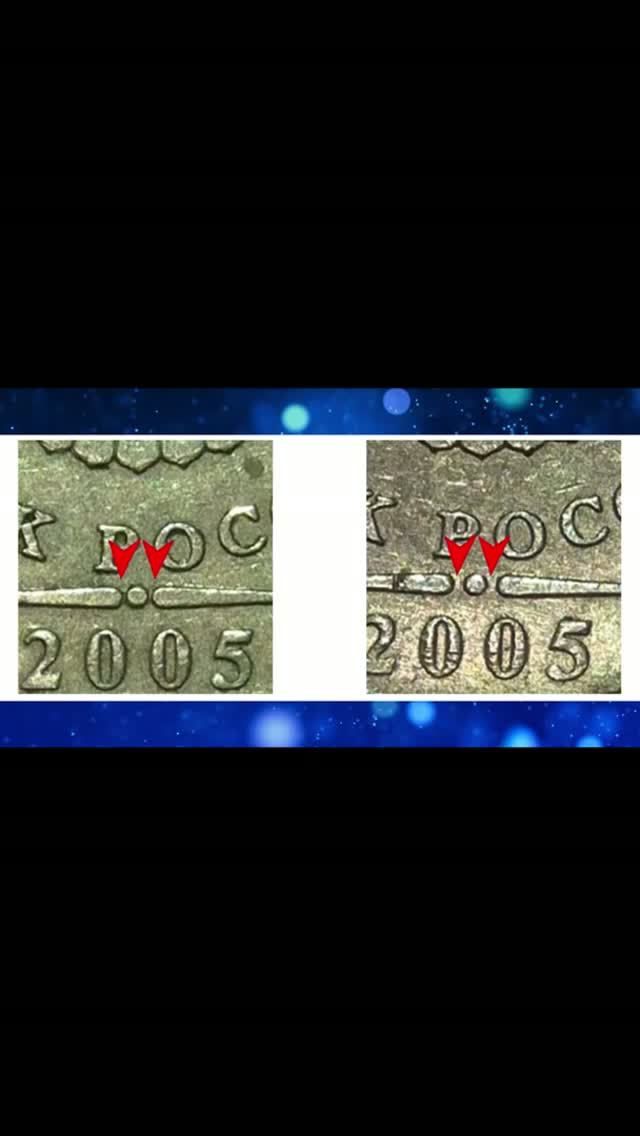 Если черта ближе к точке, то монета 1 рубль 2005 года дорогая!